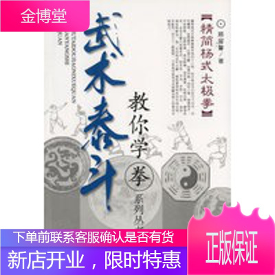 精简杨式太极拳——武术泰斗教你学拳系列丛书,顾留馨,上海教育出版社9787532098873