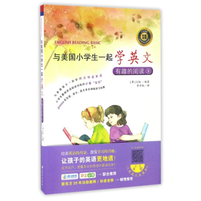 醉染图书有趣的阅读9/与美国小学生一起学英文9787509413999