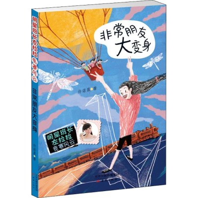 [M]非常朋友大变身-9787530767405