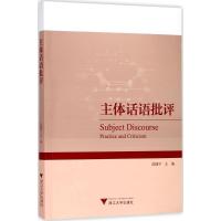 正版新书]主体话语批评范捷平9787308174336