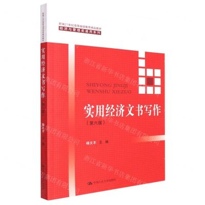 [N]实用经济文书写作(第6版新编21世纪高等继续教育精品教材)/经济与管理类通用系列-9787300305790