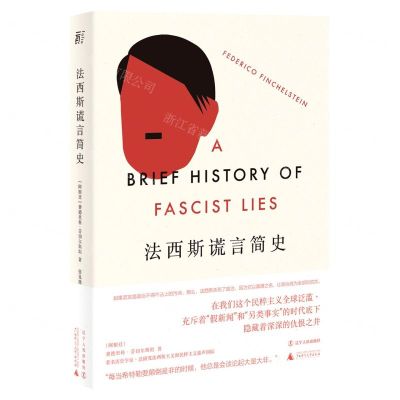 [N]法西斯谎言简史(精)-9787205102777