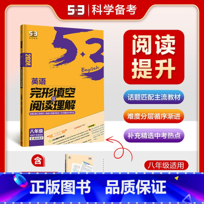 2024新版 完型填空与阅读理解 八年级 初中通用 [正版]2024新版 53英语专项初中英语完形填空与阅读理解七八九年