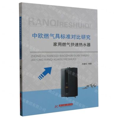 [N]中欧燃气具标准对比研究(家用燃气快速热水器)-9787568096850