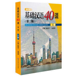 醉染图书基础汉语40课(上册)(第2版)/陈绥宁等9787567591905