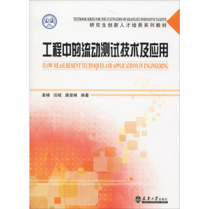 [M]工程中的流动测试技术及应用-9787561862889