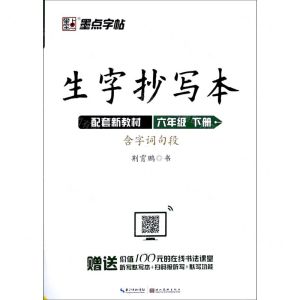 [N]生字抄写本(6下)-9787571201715