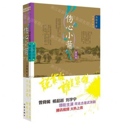 [N]伤心小箭(第3卷全新修订版)/说英雄谁是英雄-9787521218978