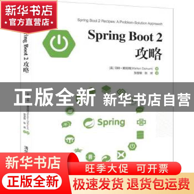 正版 SPRING BOOT 2攻略 [英]Marten Deinum(马特·戴尼姆)著