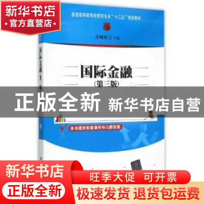 正版 国际金融 王晓光主编 清华大学出版社 9787302396697 书籍