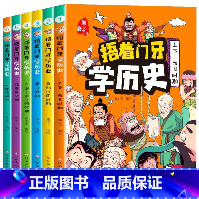 全6册捂着门牙学历史 [正版]全套6册捂着门牙学历史漫画书熊夫子历史书籍小学生课外阅读书籍三年级四五六年级6-12岁儿童