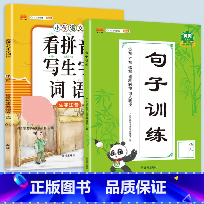 [2本]看拼音写词语+句子训练 二年级上 [正版]看拼音写词语一年级二年级三四五六年级上册语文人教版小学生注音生字拼音拼