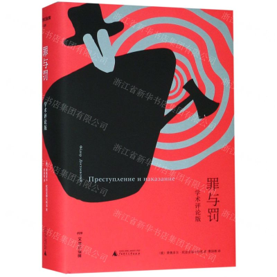 [M]罪与罚(学术评论版)(精)/文学纪念碑-9787559815132