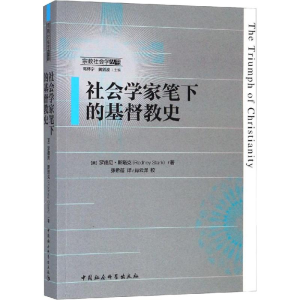 [M]社会学家笔下的基督教史-9787520342407