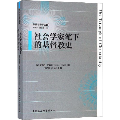 [M]社会学家笔下的基督教史-9787520342407