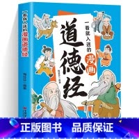 一看就入迷的漫画道德经 [正版]全新 一看就入迷的漫画道德经 儿童漫画国学经典 孩子爱不释手的漫画书 中华传统文化小学一