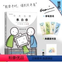 [正版]签名版 今天也想表白你新版 小绿和小蓝2 笛子超人气作品集 火柴人搞笑治愈条漫国漫 山民工作室