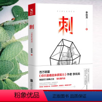 [正版]刺 李尚龙 你只是看起来很努力你要么出众要么出局你所谓的稳定不过是在浪费生命作者 青春励志正能量人生哲学书籍排