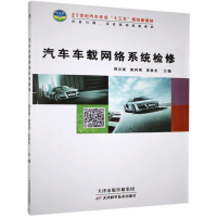 正版新书]汽车车载网络系统检修作者9787557609948