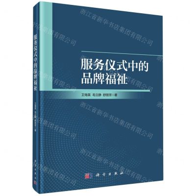 [N]服务仪式中的品牌福祉(精)-9787030759238