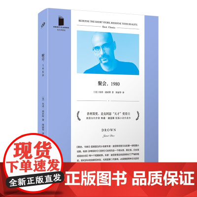 聚会,1980(普利策奖、麦克阿瑟“天才”奖得主,美国当代作家朱诺·迪亚斯短篇小说代表作)