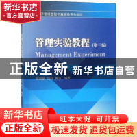 正版 管理实验教程 陈丽新,饶莉,黄洁编著 西南财经大学出版社