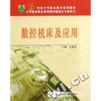 正版新书]数控机床及应用(21世纪中等职业教育系列教材)王高武97