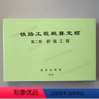 [正版] 铁路工程概算定额 第二册 桥涵工程 中国铁道出版社 151135610