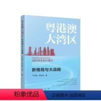 [正版]直发 粤港澳大湾区:新格局与大战略 严亦斌 罗志恒著 9787010257235
