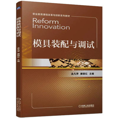 模具装配与调试