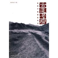 正版新书]古道寻踪骆汉城 等著9787500477389