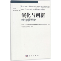醉染图书演化与创新经济学评论9787030469991