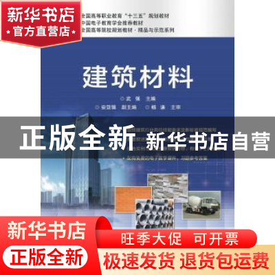 正版 建筑材料 武强 电子工业出版社 9787121342158 书籍