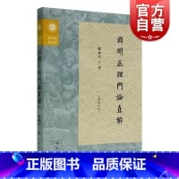 [正版]因明正理门论直解再修订本 复旦佛学研究丛书郑伟宏着中西书局佛教逻辑学哲学思想研究印度陈那因明代表作汉传著作