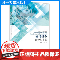 德汉译介理论与实践 王颖频 德语专业翻译学习 同济大学出版社