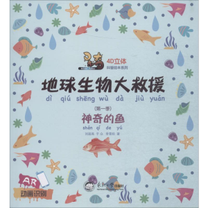 [M]呆奇地球生物大救援 第1季.神奇的鱼 刘超亮,于众,李雪松 著 -9787551720984