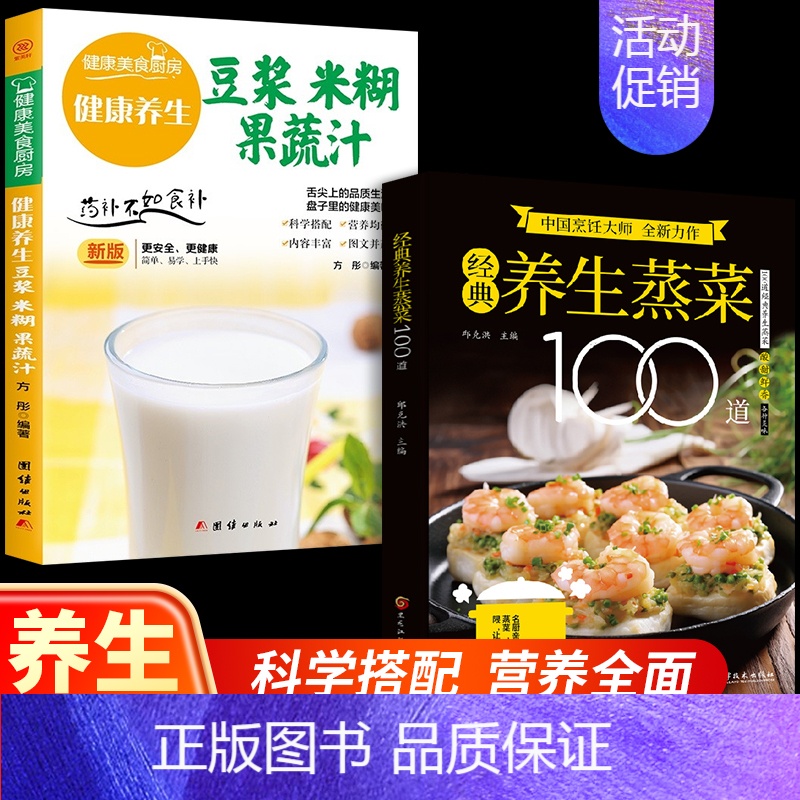[全2册]100道+豆浆 [正版]经典养生蒸菜100道 新手蒸菜食谱入门详解图解蒸菜菜谱大全简单常熟菜配方蒸肉清蒸鱼的做