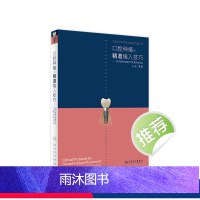 [正版]口腔种植的精准植入技巧满毅搭口腔种植的精准二期手术和取模技巧手术学图解前后牙全口义齿拔牙假牙修复主治医师口腔种