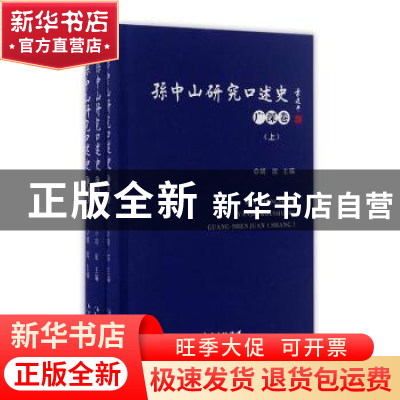 正版 孙中山研究口述史:广深卷 胡波主编 广东人民出版社 978721