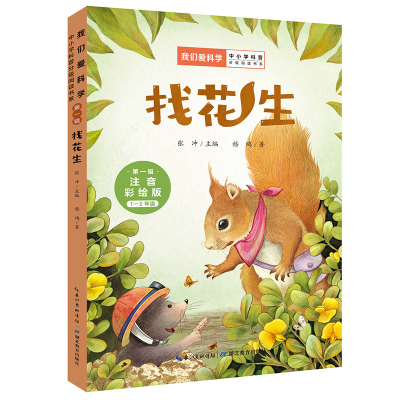 正版新书](第一辑)我们爱科学.找花生嵇鸿9787556447800