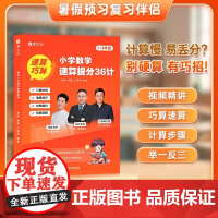 [抖音同款]小学数学速算提分36计 正版 小学数学拓展练习巩固训练巧算速算技巧书籍提升计算能力培养数学思维