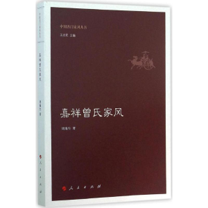 醉染图书嘉祥曾氏家风9787010151007