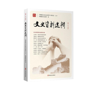 [M]文史资料选辑·第176辑-9787520530491