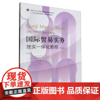书籍正版 贸易实务:理实一体化教程:: 崔大巍 东北财经大学出版社 经济 9787565451621