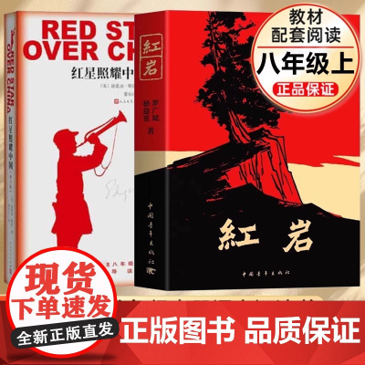 红星照耀中国和红岩原著正版 八年级上册必读书配套人教版全套完整无删减初二中学生8西行漫记课外阅读书籍人民红颜青年出版社教