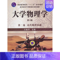 [正版]近代物理基础-大学物理学-第二卷-第4版 王建邦 理学类 书籍