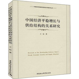 正版新书]中国经济平稳增长与供给结构的关系研究王钰9787520316