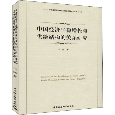 正版新书]中国经济平稳增长与供给结构的关系研究王钰9787520316
