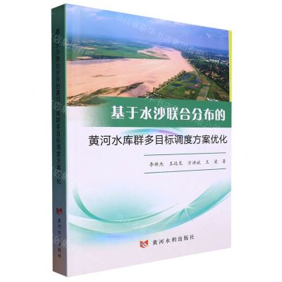 [N]基于水沙联合分布的黄河水库群多目标调度方案优化(精)-9787550934108