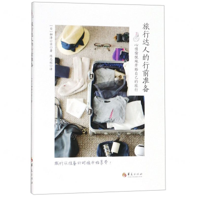 [N]旅行达人的行前准备-9787508096285